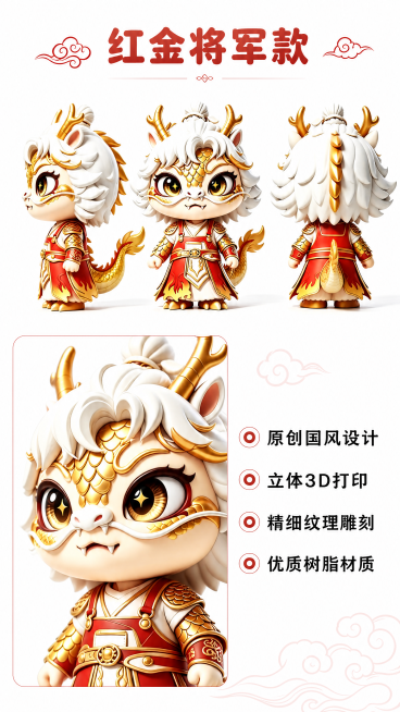 [第2屏] 红金将小龙款产品详情展示，本款来自图1的红金配色古风武将造型小龙手办。
[氛围/风格] 产品细节展示页，简约国潮风，浅白底搭配红色装饰，3D写实质感，突出产品造型细节。
[元素布局] 画面预览效果