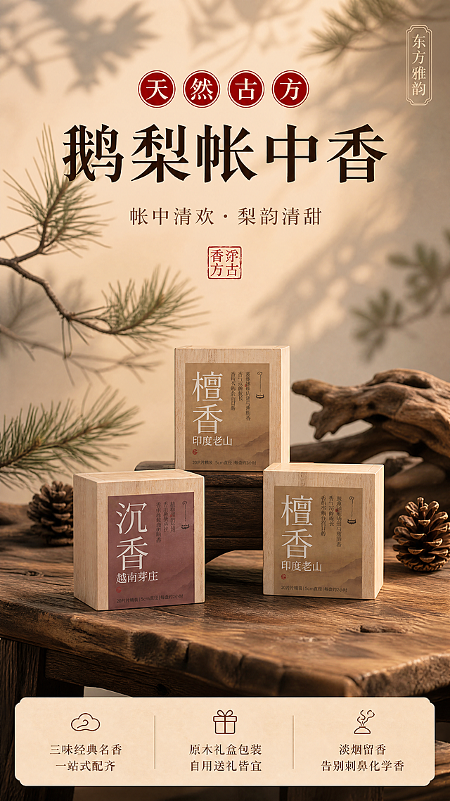 [商品] 使用【图1】三味檀香原木方盒组合（三盒堆叠）、【图2】沉香原木方盒、【图3】檀香原木方盒；保留原木方盒结构、颜色、材质、标签文字与排版，商品文字清晰不改动；将三盒整合为三味香套装全家福，分别为檀香、沉香、鹅梨帐中香三款，摆放自然有层次。
[画面] 第1张·氛围头图，目标突出东方禅意与三味名香全家福。商品主角型构图，主体居中偏下，占画面约55%，三款原木香盒错落摆放于旧木桌上，前景松果/松枝点缀，中景木桌与香盒，后景虚化松枝投影与暖米色墙面，≥3层环境元素。阅读动线从上至下：顶部红底白字圆标→主标题→副标题→底部商品。
[视觉] 套系策略：风格=东方雅致新中式商业摄影，暖调禅意光影；标题字=宋体衬线粗体，笔画厚重有古韵；正文字=简洁宋体/细黑体；主色=暖米杏+原木棕；背景延展=基于暖米杏做深浅层级、同色渐变、宣纸/木纹质感，搭配深棕木桌与松枝剪影；强调色=朱砂红，仅用于小面积圆标、印章、引线和标签；标题色=深棕近黑；正文色=中暖棕；组件=红底白字圆形标、竖排小标框、红色印章、细线引线、圆角浅棕信息卡；光影=左前侧暖柔光，树影斑驳投射墙面，逆光做轮廓光，产品正面信息清晰。
[文字] 顶部四个红底白字圆标横向排列："天""然""古""方"；主标题大字居中："鹅梨帐中香"；副标题："帐中清欢 · 梨韵清甜"；副标题下方红色印章："东方香方"；底部三行短卖点横排："三味经典名香 一站式配齐""原木礼盒包装 自用送礼皆宜""淡烟留香 告别刺鼻化学香"。所有文字横排，不遮挡香盒正面标签。
[规格] 图片比例9:16竖版，4K，medium，避免变形、错字、文字过小、冷蓝/蓝灰背景、商品颜色改变、包装文字错乱、竖排主标题。