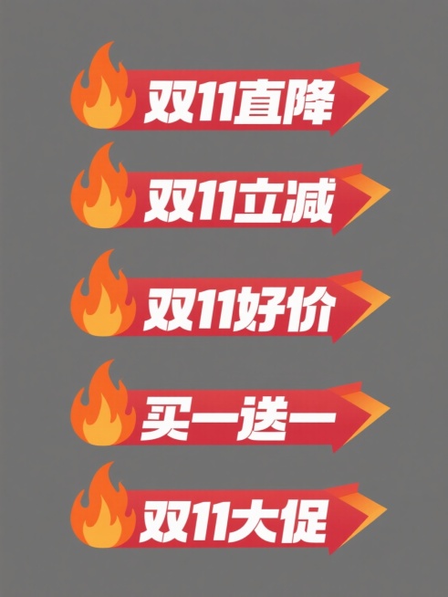 六张规整排列的促销标签素材，每张标签为单一主题，分别包含“双11直降”、“双11折扣”、“双11立减”、“双11好价”、“买一送一”、“双11大促”白色粗体文字，标签采用类似橙色火焰与红色箭头组合的醒目图形设计，火焰图形位于标签顶部，箭头图形承载文字，整体色彩鲜明对比强烈，每张标签均为纯色背景，整体设计风格简洁直观，突出促销信息，具有强烈的视觉冲击力和商业宣传属性。预览效果