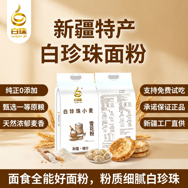 生成另一款风格的1:1比例新疆白珍珠面粉抖音主图，左上角放置LOGO，保留文案：左上“新疆特产 白珍珠面粉”，左侧“纯正0添加、甄选一等原粮、天然浓郁麦香”，中间展示产品包装图，右侧“支持免费试吃、承预览效果