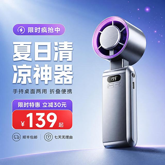 [主图-1] 商品识别+活动促销主图，突出手持折叠小风扇的产品外观与限时活动利益点。
[统一基调] 国内电商品质科技风，冷调蓝紫渐变背景，主标题白色粗黑体，辅助字浅灰，强调色紫色光晕，圆角卡片组件，整体干净高级。
[画面] 画面中心偏右放置一台完整的手持折叠小风扇，机身金属银灰色，出风圈紫色发光，正面数显屏显示数字，产品占画面约60%，30°仰视角度，轮廓完整不切割。产品下方有轻微接触阴影，悬浮于浅灰蓝色渐变台面之上。左上角放置活动促销标签胶囊，右上角有少量紫色光粒子点缀。背景为浅蓝到深蓝的径向渐变，左上角有柔和天光。
[光影质感] 商业产品摄影质感，主光从左上方打来，金属机身有清晰高光反射，紫色出风圈有内发光效果，屏幕数字清晰发光，阴影柔和自然，整体通透有质感。
[配色] 背景主色浅蓝渐变，产品银灰+紫色，标题白色，强调色紫色，辅助文字深灰。
[文字版式] 画面左侧竖排区域放置主文案，主标题大字"夏日清凉神器"，副标题"手持桌面两用 折叠便携"，下方活动信息"限时特惠 立减30元"配红色价格标签，底部小字"顺丰包邮 七天无理由"。文字均为横排，左对齐，不遮挡产品主体。
[输出要求] 1:1正方形，2048px，文字清晰可读，产品清晰锐利，无变形，无错字，无水印，无平台Logo，无多余杂物。