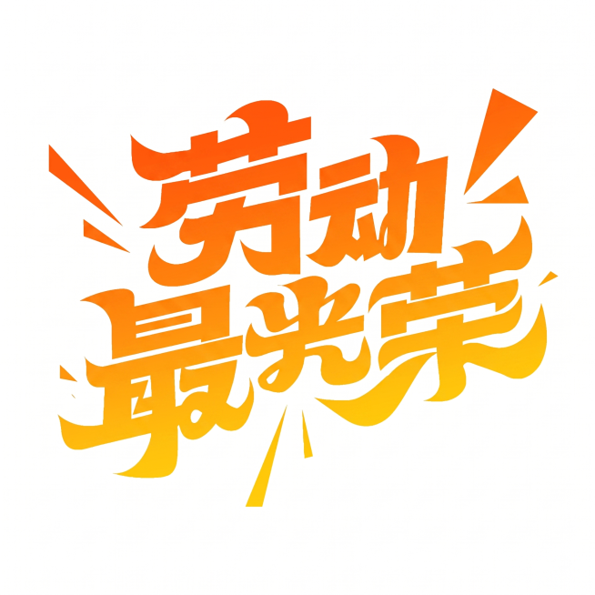 将文字颜色修改为橙色到黄色的渐变，保持原有字体的结构、笔画、排版和装饰元素不变，保持纯白色干净背景，文字整体完整呈现不被裁切。预览效果