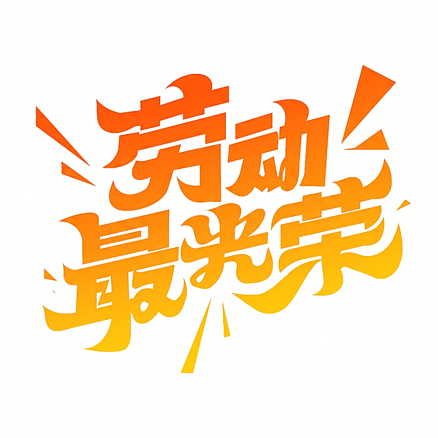 将文字颜色修改为橙色到黄色的渐变，保持原有字体的结构、笔画、排版和装饰元素不变，保持纯白色干净背景，文字整体完整呈现不被裁切。