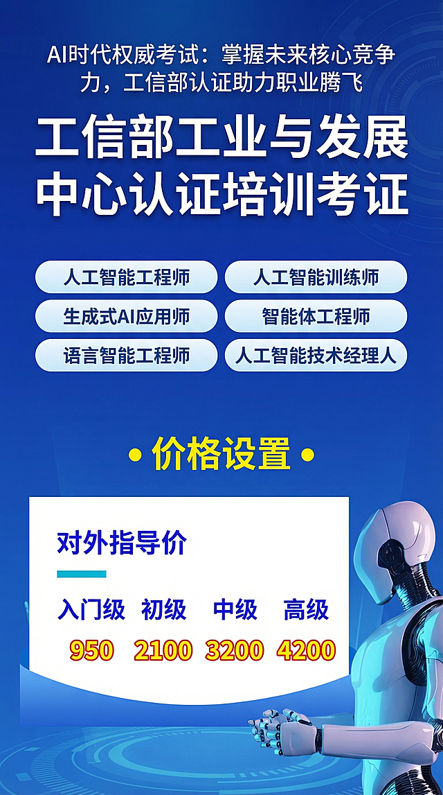 基于参考图重新排版生成适合手机的竖版宣传海报，保留原参考图的所有价格和考证项目内容不变，新增第一段文字宣传AI时代权威考试的重要性，主标题修改为：工信部工业与发展中心认证培训考证，整体风格保持商务科技蓝色调，右侧保留机器人元素，适合手机端展示，排版清晰美观