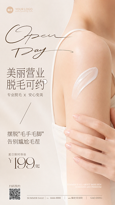 美业美容脱毛活动促销今日营业手机海报