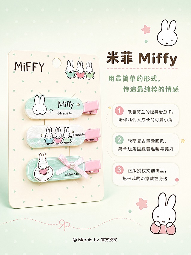 [商品] 使用【图2】米菲发夹三件套卡纸包装图；保留包装卡纸上的MiFFY品牌字样、三只牵手米菲插画、波点底色、挂孔设计，以及卡纸上固定的三款发夹的完整外观；商品处理：清晰化包装印刷文字与图案，增强卡纸质感与发夹立体感，去除微尘，不改变包装与产品原貌。
[画面] 目标：IP品牌故事与设计理念页，传递米菲"用最简单的形式，传递最纯粹的情感"品牌内核。构图：左图右文，左侧约50%放置米菲发夹包装卡纸正面展示，产品与包装占左侧约70%；右侧为品牌理念文案区，搭配简约米菲头像线条插画、星星、圆点等软萌装饰元素；背景为柔和的薄荷奶绿到奶油白渐变，点缀淡淡的波点暗纹；阅读动线从左到右。
[视觉] 套系策略：风格=软萌复古童趣治愈系商业摄影，米菲IP文创少女感；标题字=圆润粗黑体，圆角可爱字形；正文字=圆角无衬线体，柔和轻盈；主色=薄荷奶绿+樱花粉；背景延展=基于薄荷奶绿与樱花粉做浅渐变、同色深浅层级、柔雾质感与波点/星星暗纹；强调色=奶油米白，仅用于小面积图标、引线、标签和装饰圆点；标题色=深棕咖；正文色=暖灰棕；组件=圆角软底信息卡、曲线引线、圆点装饰、米菲小插画点缀；光影=顶部柔暖漫射光，包装与发夹底部柔和投影，整体明亮温暖。
[文字] 右侧上方主标题「米菲 Miffy」，副标题「用最简单的形式，传递最纯粹的情感」；下方三段短文案：① 来自荷兰的经典治愈IP，陪伴几代人成长的可爱小兔；② 软萌复古童趣画风，简单线条里藏着温暖与美好；③ 正版授权文创饰品，把米菲的治愈戴在身边；文案区底部配一行小字「© Mercis bv 官方授权」；所有文字横向排版，圆润可爱字体，行间距宽松舒适。
[规格] 图片比例3:4竖版，分辨率4K，quality=medium；避免变形、错字、文字过小、冷蓝灰背景、产品颜色改变、结构失真、极限词。