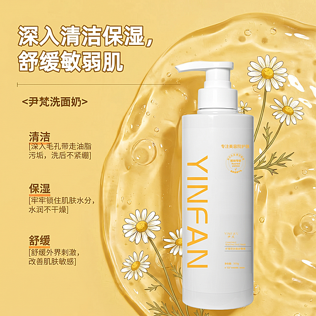 保持这张尹梵洗面奶海报的所有文字、产品瓶身、洋甘菊元素完全不变，将画面中所有相关质地替换为透明水润的啫喱质地，整体画面保持暖黄色调的清新护肤海报风格，元素布局完全不变
