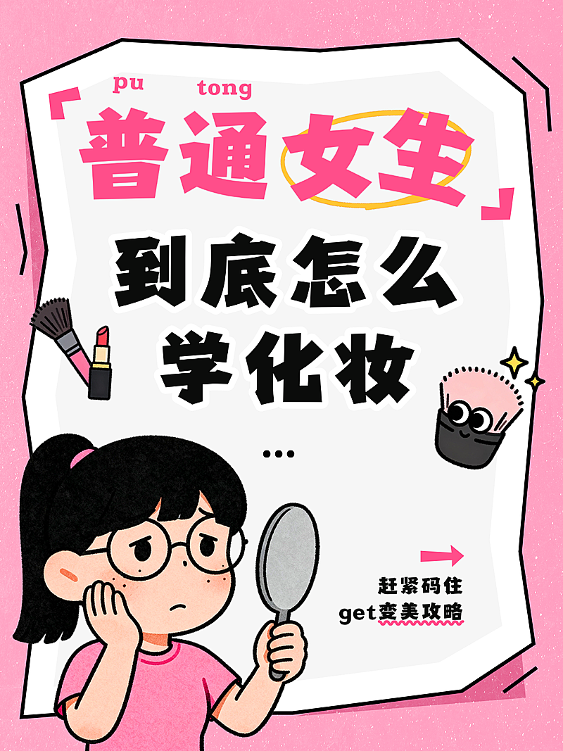 化妆教程扁平可爱卡通肌理插画小红书封面