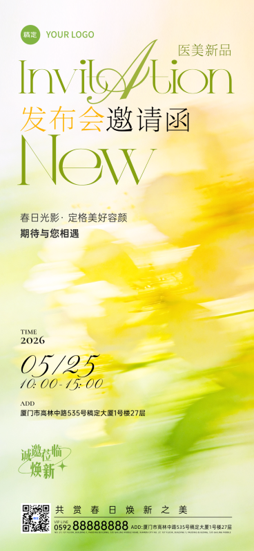 春季美业发布会邀请函全屏海报预览效果