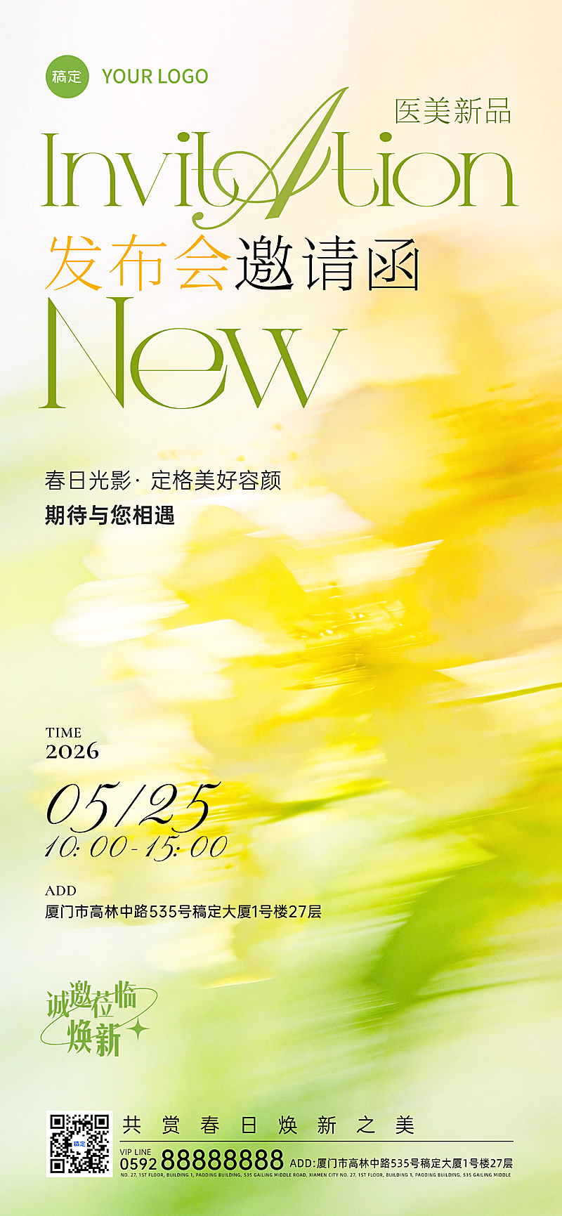 春季美业发布会邀请函全屏海报