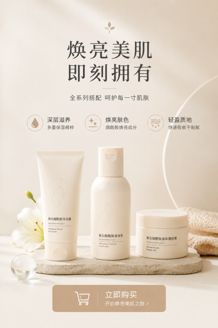 身体乳详情页结尾页，购买引导，搭配产品整体展示，文案"焕亮美肌，即刻拥有"，简约排版，浅米色温馨背景，保持ins风简约高级，适合电商详情页收尾预览效果