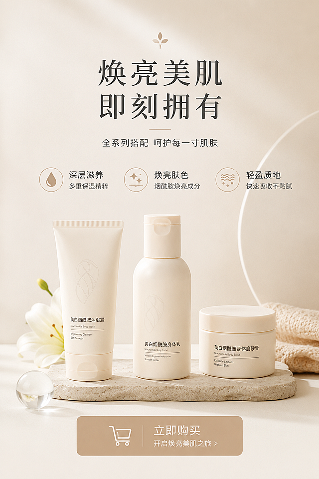 身体乳详情页结尾页，购买引导，搭配产品整体展示，文案"焕亮美肌，即刻拥有"，简约排版，浅米色温馨背景，保持ins风简约高级，适合电商详情页收尾