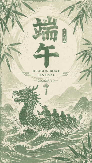 复古版画风格端午节海报，主色调为浅绿色和白色，画面添加龙舟和竹叶元素，保留版画肌理质感，采用居中排版，注意画面节奏感，添加文字“端午”、“DRAGON BOAT FESTIVAL”和“2026/6/1预览效果