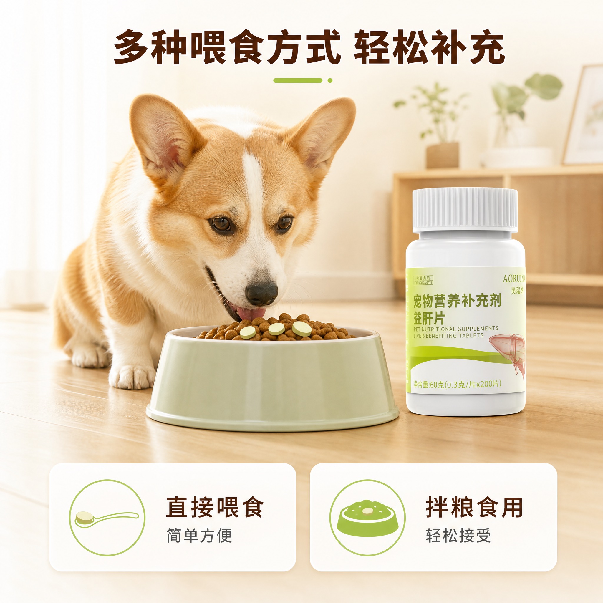 [主图-4] 使用场景与喂食方式图，展示奥瑞纳宠物益肝片的日常… - 图片创意预览