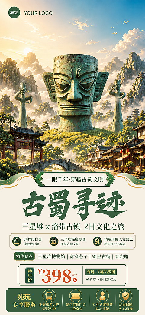 暑假四川三星堆古蜀文明之旅促销活动海报