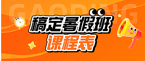 暑假班幼小衔接课程表招生宣传公众号首图
