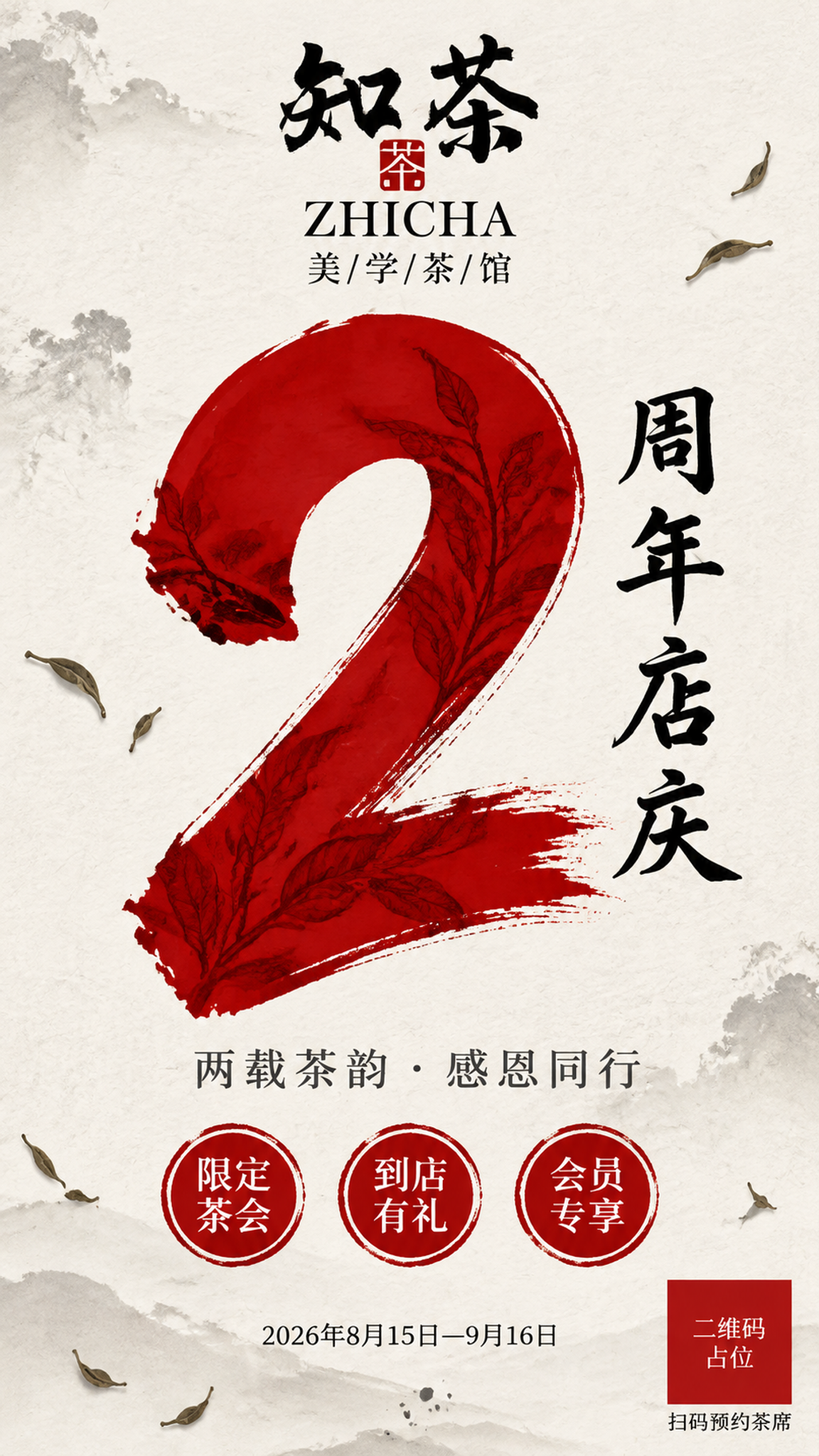 知茶美学茶馆2周年店庆海报，竖版9:16，东方美学极简风格，简… - 图片创意预览