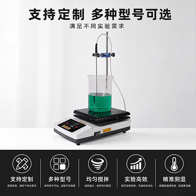 [主图-5] 磁力搅拌器全规格定制展示主图，专业信息展示清晰可信，画质要求商业摄影质感、光线柔和通透、产品清晰真实、画面干净高级。产品主体居中，下方通栏分五列展示核心优势：支持定制 / 多种型号 / 均匀搅拌 / 实验高效 / 精准测温，每个优势短句清晰标注。保持产品外观与输入产品图一致，主体完整清晰。整体光线均匀，明暗层次清晰，文字清晰可读。浅灰背景，底部通栏黑底白字突出服务优势，主产品自然突出。中心构图，满版排版，信息层级清晰。顶部主标题写"支持定制 多种型号可选"，满足不同实验需求。比例1:1，分辨率4K，文字清晰锐利，超高清。负向提示词：变形，水印，文字错乱，产品图模糊，背景杂乱