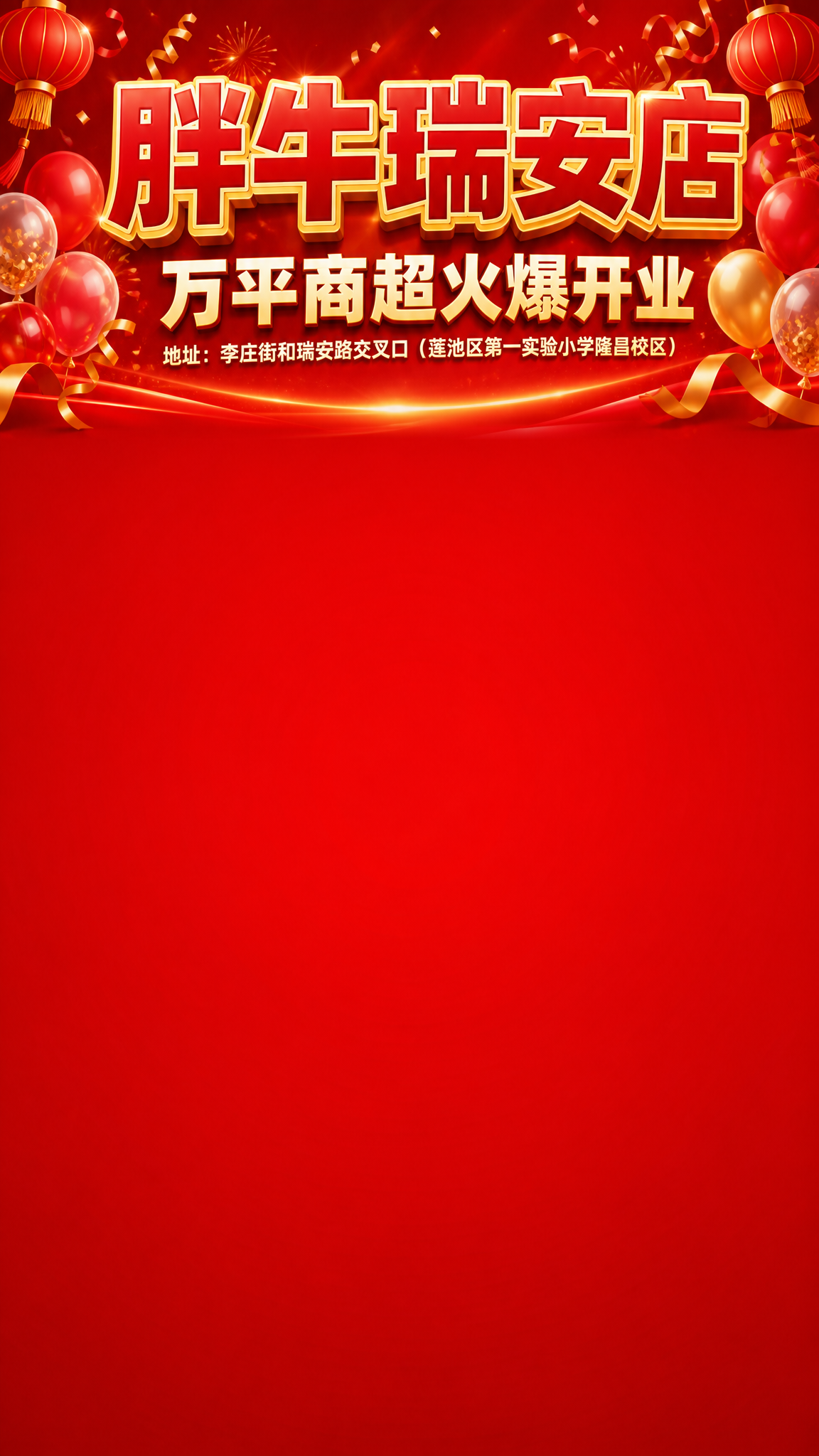 竖版9:16超市开业直播间背景设计。画面上部约四分之一区域为主… - 图片创意预览