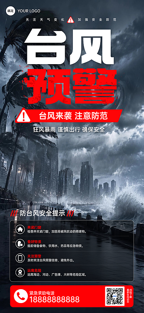 台风预警台风防护全屏海报