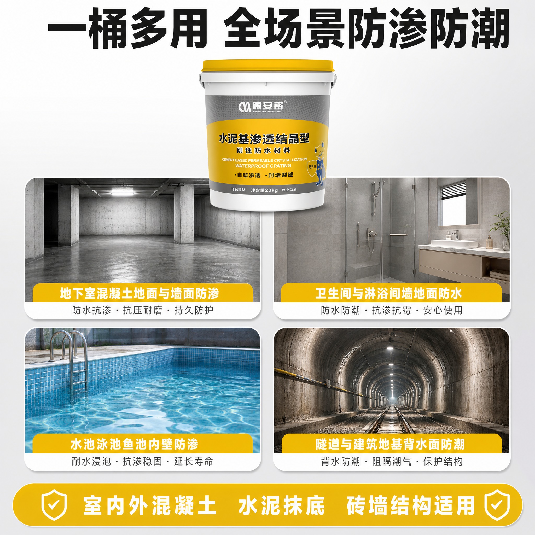 [主图-4] 适用场景多宫格 德安密水泥基渗透结晶型20KG刚… - 图片创意预览