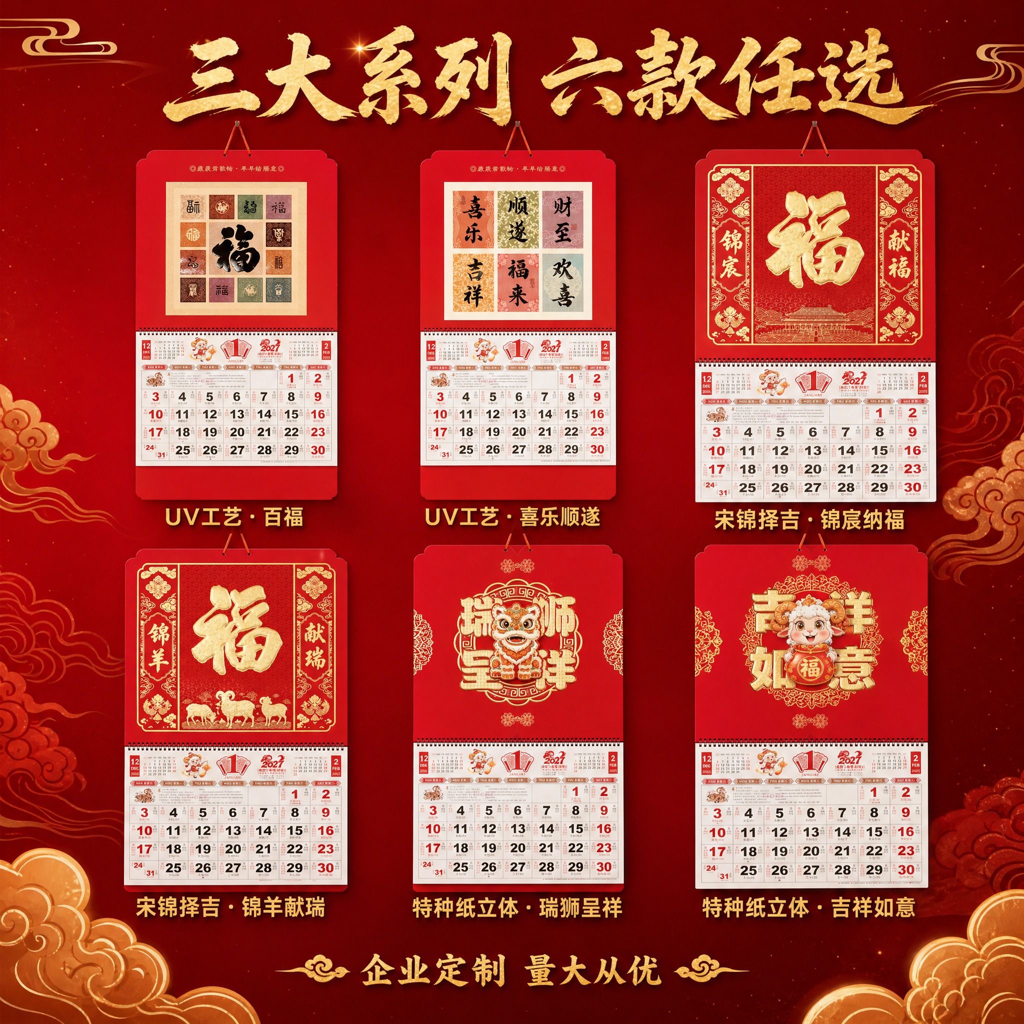 [主图-6] 2027羊年大六开吊牌月历 六款SKU全款式展示… - 图片创意预览