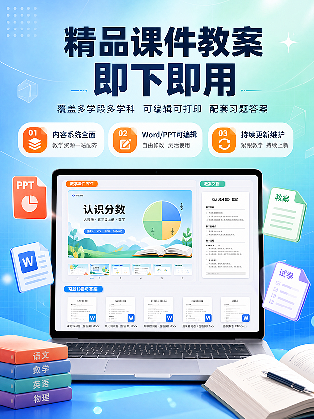 [商品] 课件教案电子版资料，非实物商品，以电子文档、PPT课件、习题试卷、答案解析等数字资料为核心产品形态；视觉上用笔记本电脑屏幕、文件夹、文档图标、书本等元素象征资料内容。
[画面] 页面目标：副主图/价值头图，首屏吸引注意并传递核心价值。构图：居中偏上主标题，下方展示一台打开的笔记本电脑，屏幕中呈现精美的课件PPT页面和教案文档缩略图，周围漂浮着文档图标、PPT图标、试卷图标等资料元素，营造资料丰富感。主体占画面约50%，背景为渐变蓝绿色调，有轻微的几何线条和网格纹理增加知识感。阅读动线：从上到下，先看标题再看产品展示。前中后景：前景漂浮小图标，中景电脑和主资料展示，后景渐变背景+光效。
[视觉] 套系策略：风格=教育类专业清爽商业设计；标题字=思源黑体粗体/现代无衬线粗体；正文字=思源黑体常规/简洁无衬线体；主色=湖蓝+青绿渐变；背景延展=基于蓝绿色做深浅层级渐变、同色系几何图形点缀、细腻磨砂质感；强调色=暖橙色，仅用于小面积标签、图标高亮、按钮和重点数字；标题色=深蓝灰；正文色=中灰；组件=圆角信息卡片、细线引线、简约图标；光影=柔和顶光+屏幕自发光，整体明亮通透。
[文字] 主标题：精品课件教案 即下即用；副标题：覆盖多学段多学科 可编辑可打印 配套习题答案；下方3个卖点标签：①内容系统全面 ②Word/PPT可编辑 ③持续更新维护；文字区位于画面上半部分居中，不遮挡电脑屏幕主体内容。
[规格] 图片比例3:4竖版，4K分辨率，避免变形、错字、文字过小、杂乱背景、冷灰压抑色调、出现平台Logo或水印。