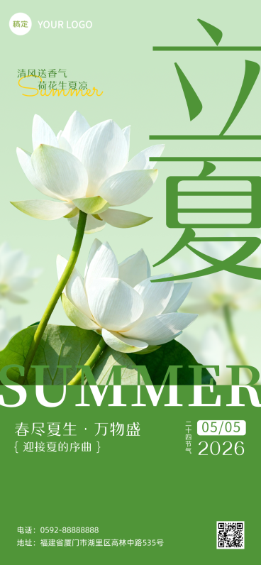 立夏节气祝福绿色全屏竖版海报预览效果