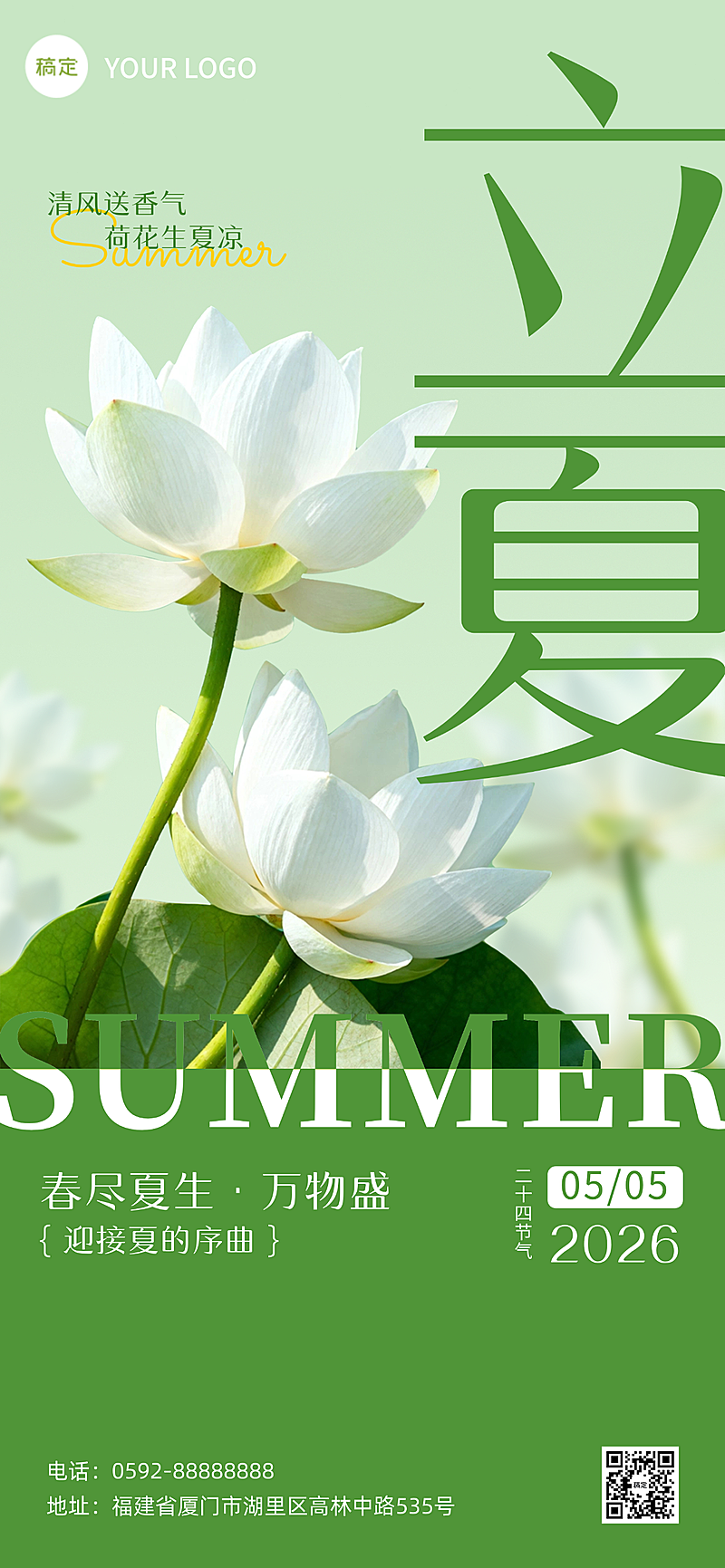 立夏节气祝福绿色全屏竖版海报