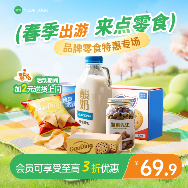 零食零售宣传春季营销商品主图预览效果