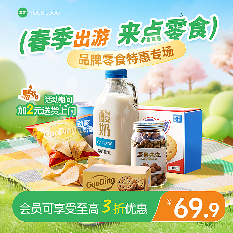 零食零售宣传春季营销商品主图