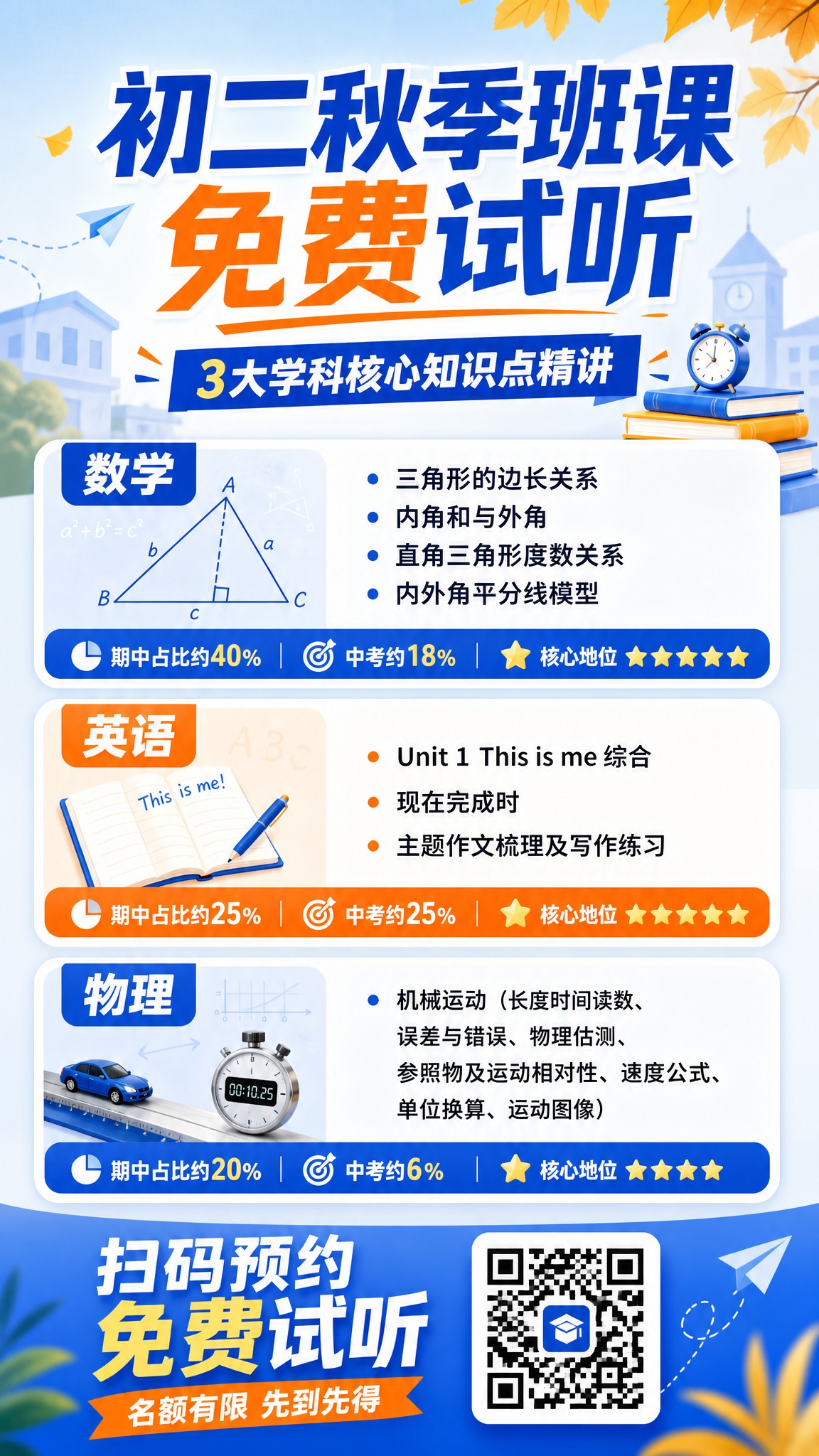 一张初二秋季班课试听邀约的朋友圈宣传海报，竖版，清新明亮的教育… - 图片创意预览