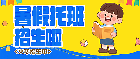 黄色卡通插画暑假托班招生宣传公众号首图