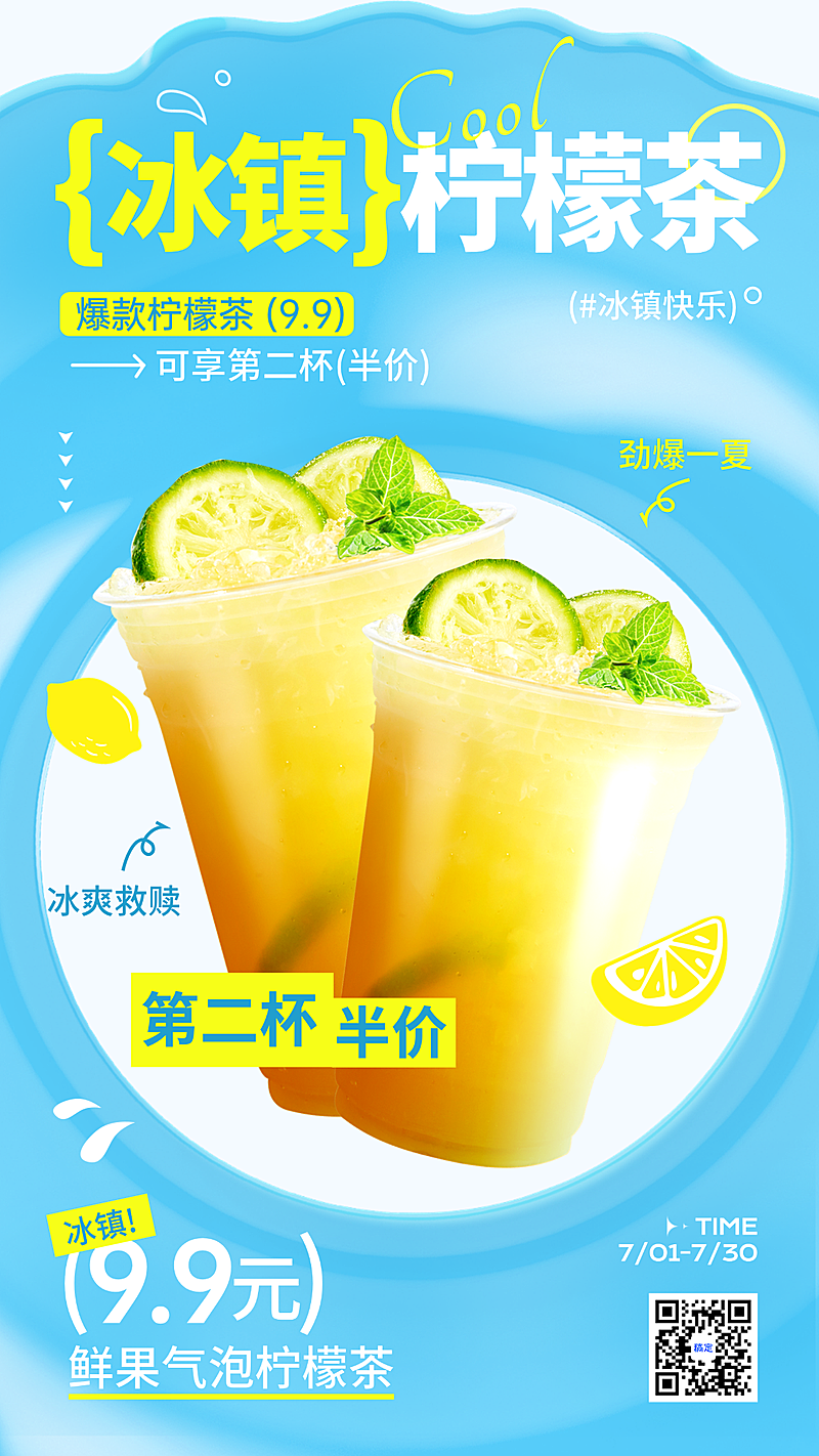 夏季食品饮品柠檬茶产品营销宣传清爽感手机竖版海报