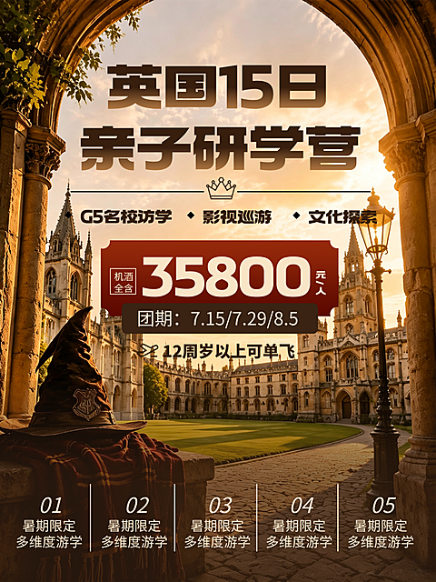 英国亲子研学跟团游小红书封面配图