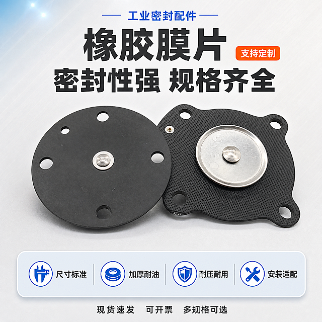 [单张主图] 橡胶膜片脉冲阀密封件 爆款促销感主图，浅亮清爽工业风，突出产品主体与核心卖点，排版和谐有序。
[画面主体] 画面中心偏右展示两款橡胶膜片，左侧为圆形带孔橡胶膜片（黑色橡胶+中心金属压板），右侧为异形带安装孔橡胶膜片（黑色橡胶纹理+大金属压板），两款膜片呈45度斜角前后错落摆放，主体占画面约60%，产品完整不裁切；保持橡胶膜片外观（物理结构、黑色橡胶材质质感、金属银色压板、孔位数量与形状、整体尺寸比例）与输入产品图完全一致，杜绝任何变形和色差，精细化处理橡胶表面纹理与金属反光，产品精修干净无划痕毛刺，黑色橡胶在浅色背景下对比鲜明、主体突出。
[构图版式] 采用「顶部大标题型」爆款版式：顶部约25%为标题区，中部约55%为产品主体展示区，底部约20%为卖点与服务信息通栏；整体排版左右平衡、上下有序，信息分区清晰不拥挤。
[场景元素] 背景为干净明亮的浅灰白色渐变，从上方极浅的米白过渡到下方淡淡的浅灰，整体明亮清爽；背景带有极细微的斜向纹理和柔和的光晕，左上角有淡蓝色微光点缀，不抢主体；产品放置在浅灰色哑光台面上，投射自然柔和的接触阴影，阴影浅淡不厚重，营造真实放置感；产品周围有极淡的白色轮廓光，让黑色橡胶主体在浅背景下更突出、边缘清晰。
[文案版式] 顶部标题区居中对齐：最上方一行蓝色小字「工业密封配件」，下方两行超大粗黑主标题，第一行「橡胶膜片」，第二行「密封性强 规格齐全」，主标题为最大号粗黑体，深灰色字，视觉冲击力强；主标题右侧有一个橙色圆角小标签，内写「支持定制」白色字，标签小巧不突兀。底部通栏为浅蓝灰色圆角长条，内部均匀分布四组卖点图标+文字，从左到右依次为：「尺寸标准」配卡尺图标、「加厚耐油」配橡胶图标、「耐压耐用」配盾牌图标、「安装适配」配安装图标；图标为蓝色线稿，文字为深灰色中等字号，每组间距均匀、对齐工整。通栏最下方一行居中的深灰色小字「现货速发 可开票 多规格可选」。所有文字清晰可读，无逗号，无说明词，全部放置在负空间，绝对不遮挡产品主体。
[光影质感] 主光从正上方偏左45度柔和照射，光线均匀明亮，产品受光充分；橡胶表面呈现哑光质感，纹理清晰可见，金属压板有干净的高光条带与柔和环境反光；整体光影干净通透，工业产品摄影质感，暗部细节丰富，无死黑；景深中等偏浅，产品主体锐利清晰，背景纯净突出主体。
[配色字体] 主色调为浅灰白色系（明亮干净），辅助色为工业蓝（#2563EB），强调色为橙色（#F97316）与深灰色文字；字体全部使用现代无衬线粗黑体，主标题字重最粗最大，卖点文字中等清晰，底部小字精致可读；整体配色清爽专业，浅背景衬托黑色产品主体更突出，排版和谐统一。
[比例分辨率] 1:1正方形比例，2K超高清分辨率，文字清晰锐利可辨，商业摄影级质感。
[负向提示词] 暗色背景，深色背景，产品被遮挡，排版拥挤，产品变形，文字错乱模糊，橡胶颜色偏差，金属压板变形，孔位数量错误，背景杂乱，水印，电商平台Logo，多余的手或人物，产品边缘硬切，悬浮感，划痕毛刺脏污。