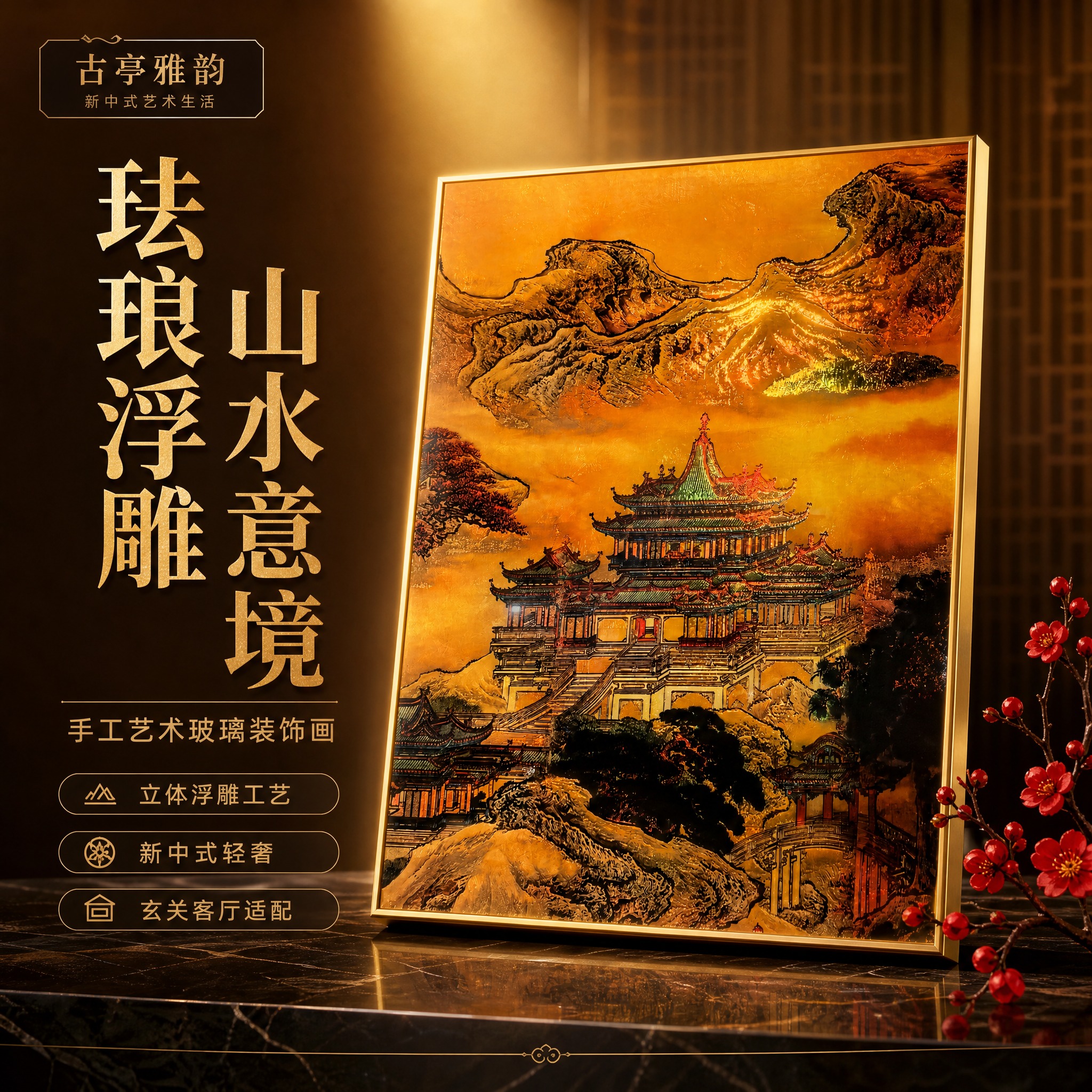 [主图-1] 珐琅浮雕艺术玻璃装饰画首图，核心任务是展示产品整… - 图片创意预览