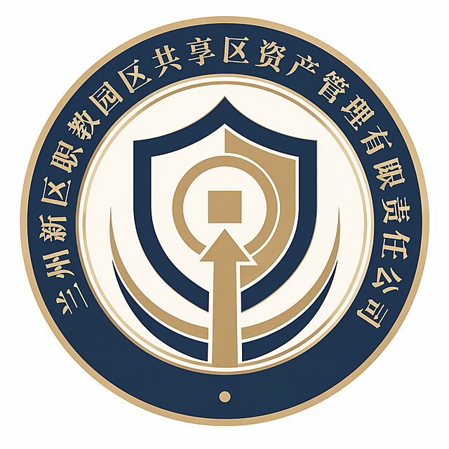 原创企业logo设计，圆形外观，藏蓝色鎏金色米白色配色，整体不超过三种颜色。中心设计抽象图形，融合盾牌、古钱币、向上箭头元素，分别寓意稳健守护、资产管理、价值增长。外围环绕公司全称文字"兰州新区职教园区共享区资产管理有限责任公司"，字体端庄清晰，整体风格现代简洁、庄重大气，体现国有资产管理公司专业严谨属性，保留完整安全边距，文字不裁切。