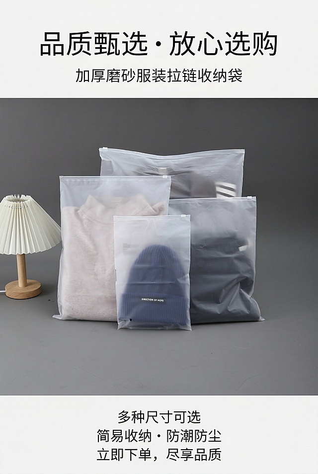 严格还原上传产品参考图，精准复刻包装设计、产品配色、LOGO位置及比例、文字内容及字体、图案元素及细节，无任何偏差，色彩无失真；产品与画面中其他物体比例遵循真实物理空间逻辑，视觉协调，比例还原1:1，杜绝比例失衡、视觉突兀。画面比例为2:3竖版，高级简约风格。主标题“品质甄选・放心选购”居上；副标题“加厚磨砂服装拉链收纳袋”。画面中央展示多尺寸产品组合图，底部搭配简约下单引导文字，无衬线字体，整体大气整洁，强化购买欲望。