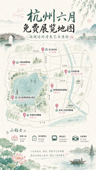 设计一张文艺风杭州六月免费展览地图导览图，背景搭配西湖风景元素，标注热门展览位置和名称，清新雅致，适合小红书分享收藏预览效果