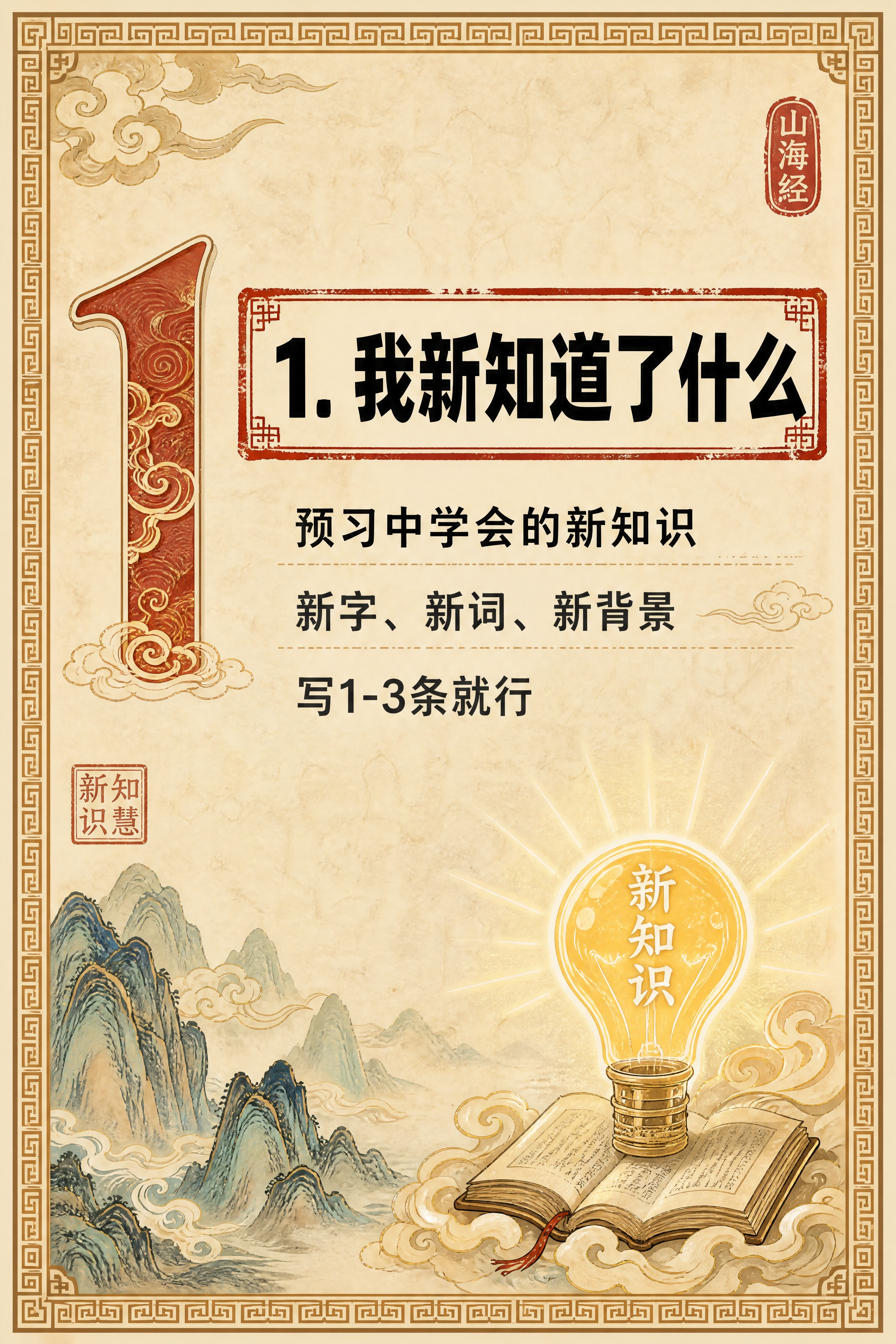 小红书笔记内页，第一样卡片，国风山海经风格，米黄色宣纸纹理背景… - 图片创意预览