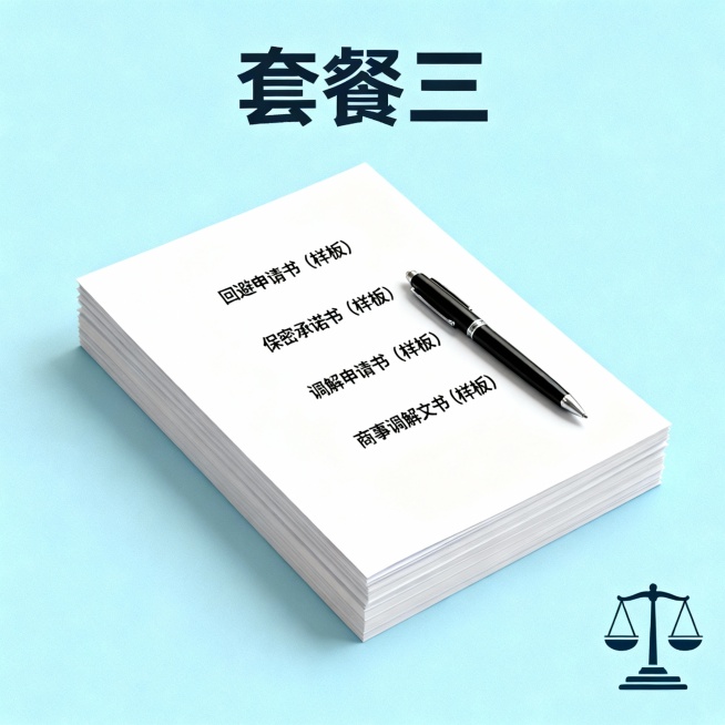 套餐一：2.商事调解中心章程（样板）；附送国务院《商事调解条例》。
套二：3、商事调解中心调解规则（样板）+4、商事调解中心调解员管理办法（样板）+商事调解财务管理功法（样板）；
+商事调解收费标准（预览效果