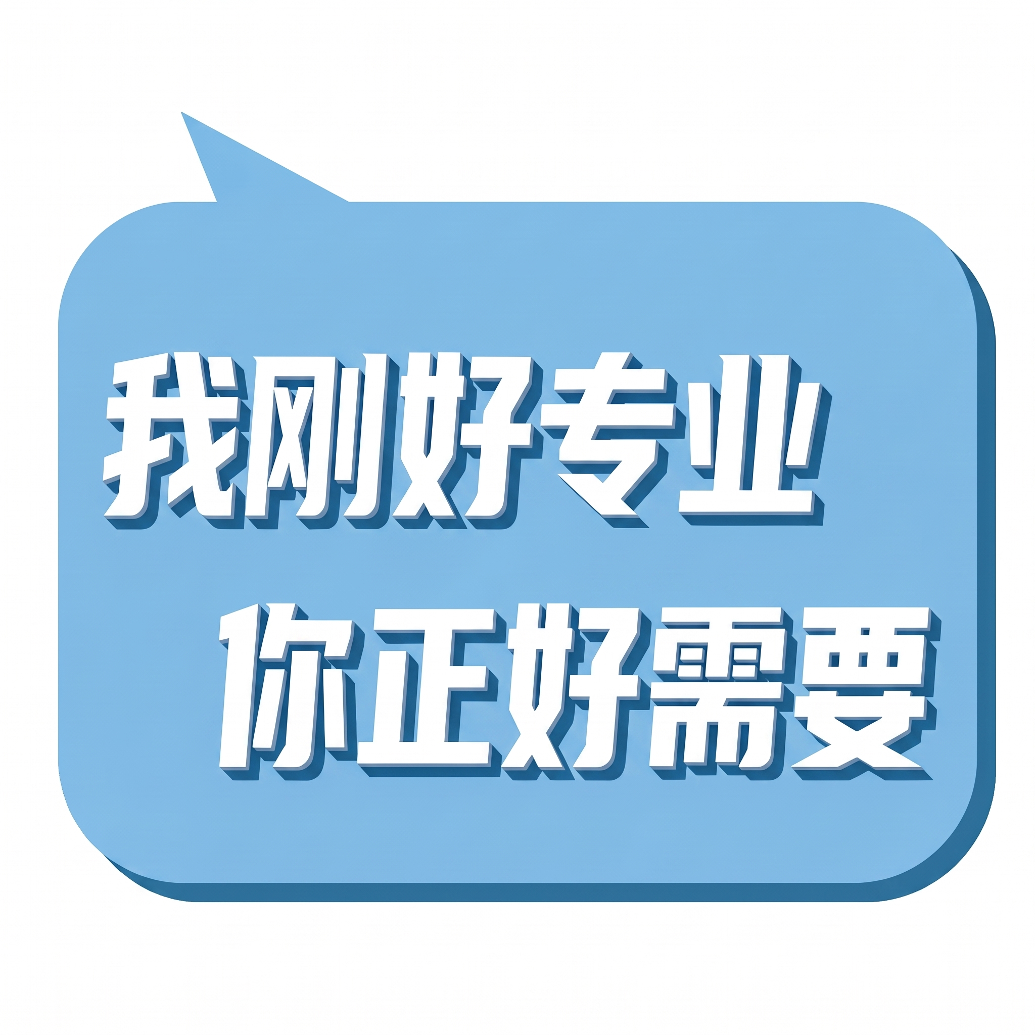 字不要倾斜 字再加粗 - 图片创意预览