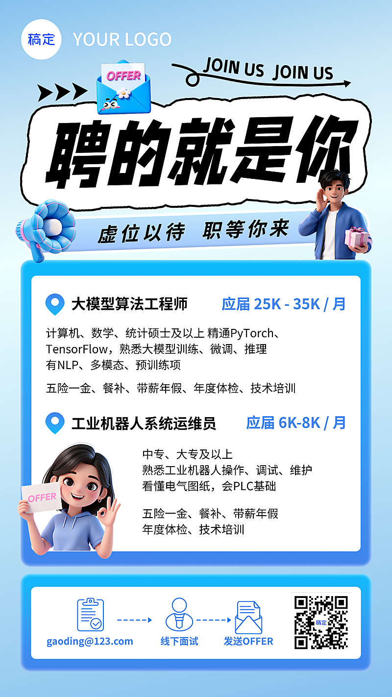 3D风格招聘海报