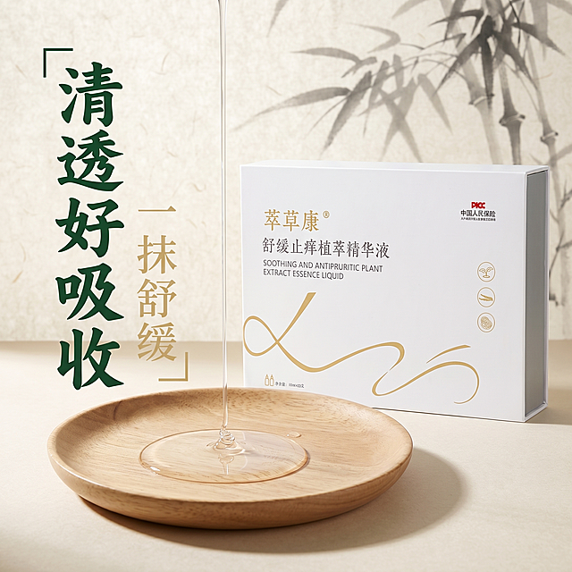 [主图 3] 萃草康舒缓止痒精华液清透质地展示图，新中式草本国风风格。保持产品包装盒外观与输入产品图绝对一致，杜绝任何变形和色差。将精华液滴在干净的原木色陶瓷试色盘上，展示精华液清透流动的质地，包装盒放置在试色盘后方偏右位置。背景是浅米宣纸搭配淡墨竹影，整体雅致天然。商品主体占比约70%，画面干净不杂乱。商业摄影质感，光线柔和通透，产品清晰真实，画面干净高级。光影：柔和自然侧光，突出精华液清透流动的水光感，整体通透不暗沉。配色：主色调浅米白，原木暖色调，草木绿色点缀。视角构图：平视略微俯视角度，前景质地特写，背景产品衬托，层次分明。文字版式：左侧负空间左对齐，大字文案「清透好吸收」深绿色粗体国风字体，小字「一抹舒缓」淡金色辅助说明。比例分辨率：1:1 比例，2k 分辨率，文字清晰锐利，画面超高清。负向提示词：变形，水印，文字错乱，产品图模糊，背景杂乱，刺眼配色，遮挡主体