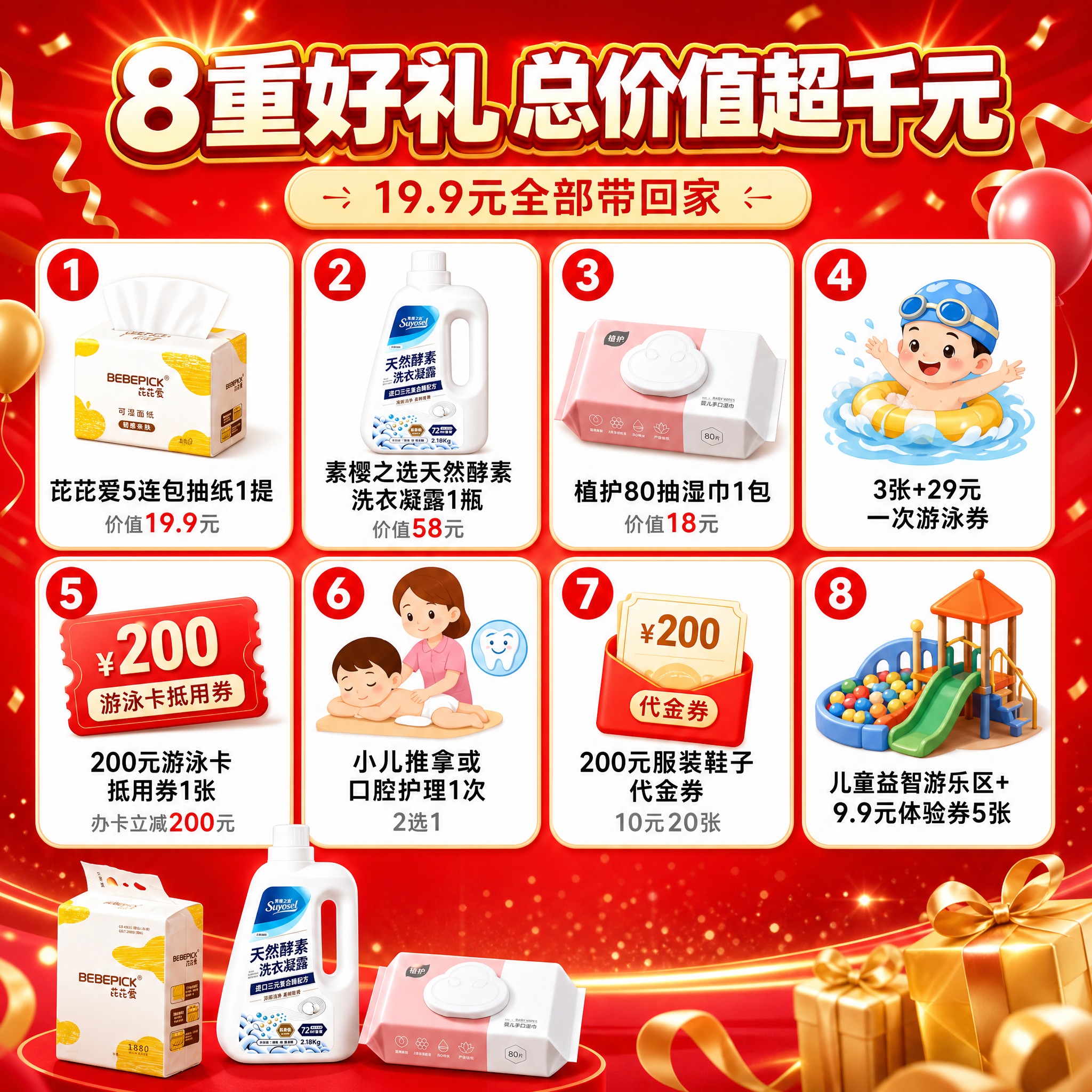 [主图-2] 子康婴用19.9元引流大礼包 8重好礼明细总览图… - 图片创意预览