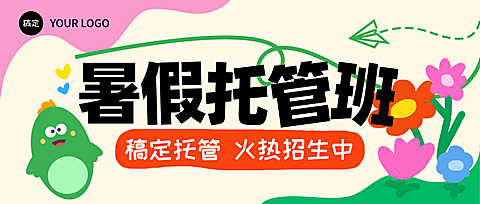 暑假托管招生宣传卡通风公众号封面首图