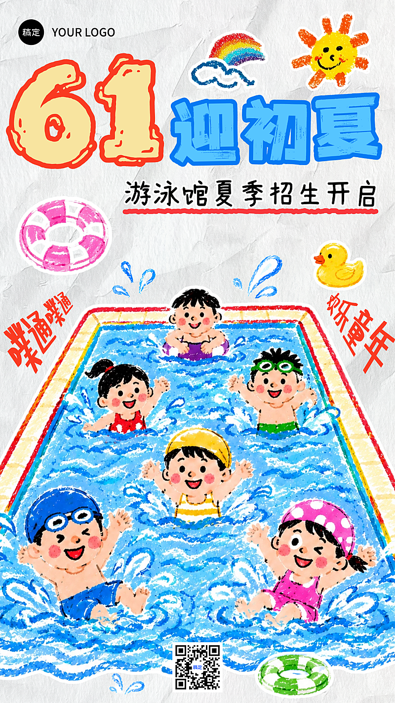 61儿童节快乐童年初夏游泳馆招生宣传竖版海报