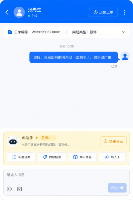 生成一张全新的客服工单聊天界面UI图，整体风格现代简洁，顶部蓝色导航栏显示联系人标题，右侧有历史工单入口，聊天区域蓝色用户气泡显示文字"您好，我家厨房的洗菜池下面漏水了，漏水很严重！"，底部黄色输入区预览效果