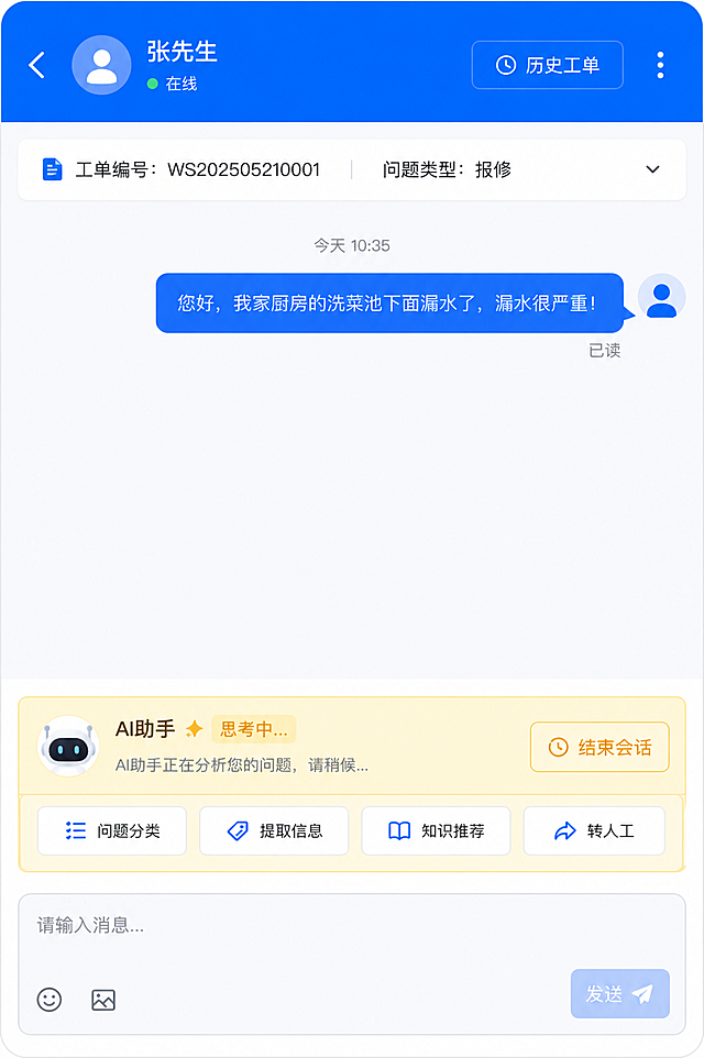 生成一张全新的客服工单聊天界面UI图，整体风格现代简洁，顶部蓝色导航栏显示联系人标题，右侧有历史工单入口，聊天区域蓝色用户气泡显示文字"您好，我家厨房的洗菜池下面漏水了，漏水很严重！"，底部黄色输入区显示AI助手状态和操作按钮，下方有灰色输入框，整体清晰美观，配色协调